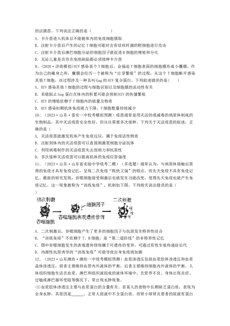 专题26免疫调节（精练）（原卷版）_2024年新高考资料_1.2024一轮复习_备战2024年高考生物一轮复习串讲精练（新高考专用）