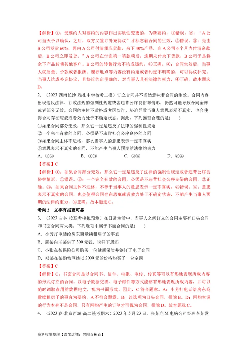 第03课订约履约　诚信为本（讲义）（解析版）_新高考复习资料_2024年新高考资料_一轮复习资料_完2024年高考政治一轮复习讲练测（课件+讲义+练习）（新教材新高考）_选择性必修2