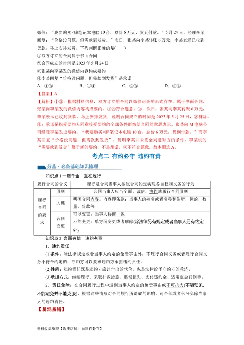 第03课订约履约　诚信为本（讲义）（解析版）_新高考复习资料_2024年新高考资料_一轮复习资料_完2024年高考政治一轮复习讲练测（课件+讲义+练习）（新教材新高考）_选择性必修2
