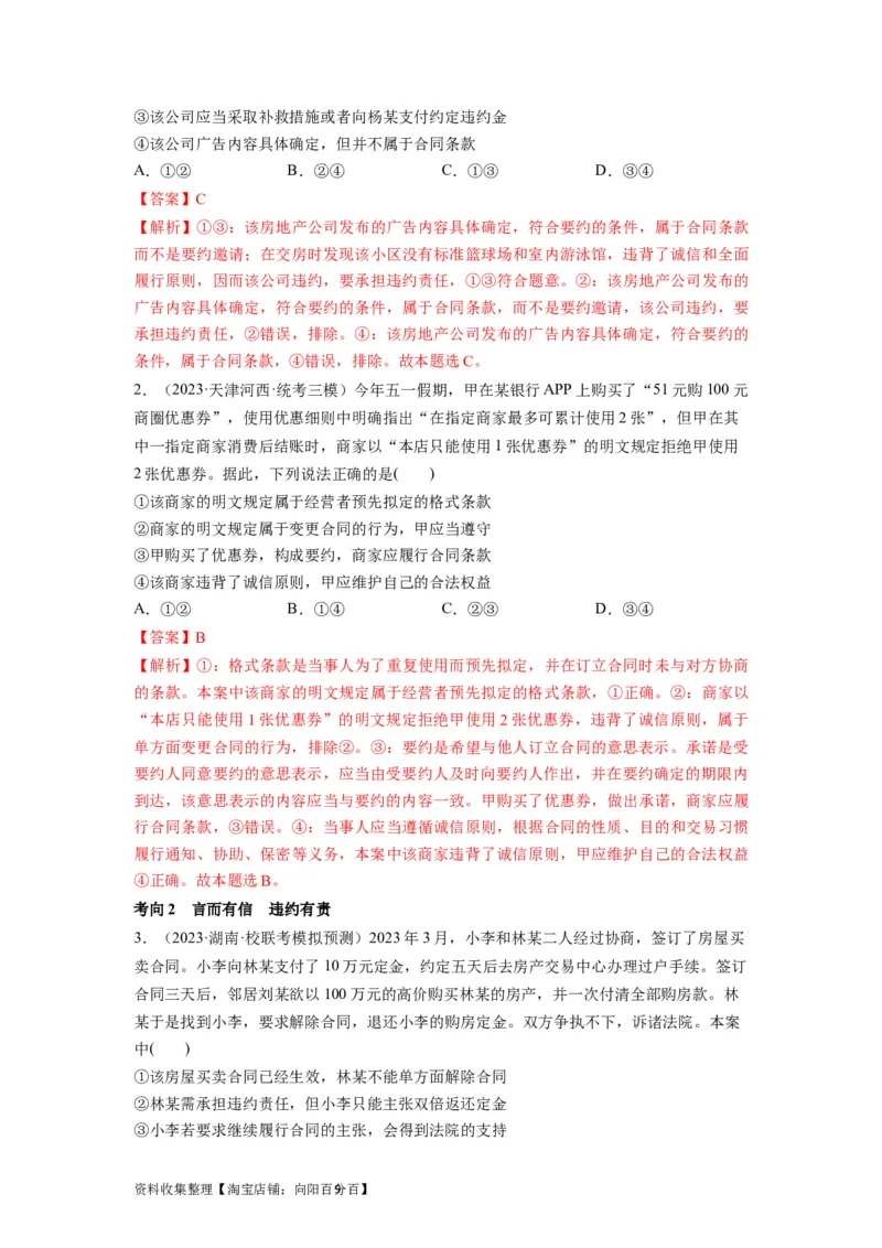 第03课订约履约　诚信为本（讲义）（解析版）_新高考复习资料_2024年新高考资料_一轮复习资料_完2024年高考政治一轮复习讲练测（课件+讲义+练习）（新教材新高考）_选择性必修2