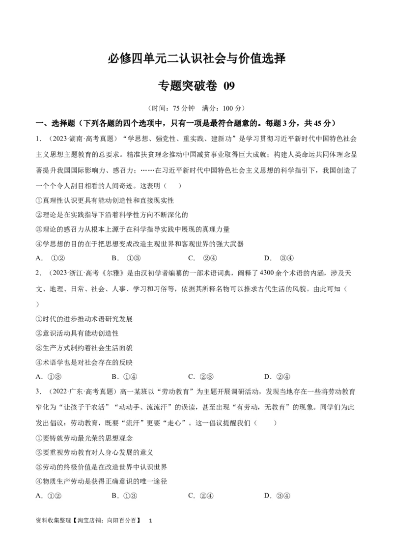 专题突破卷09认识社会与价值选择（考试版）_新高考复习资料_2024年新高考资料_一轮复习资料_完2024年高考政治一轮复习考点通关卷（新高考通用）