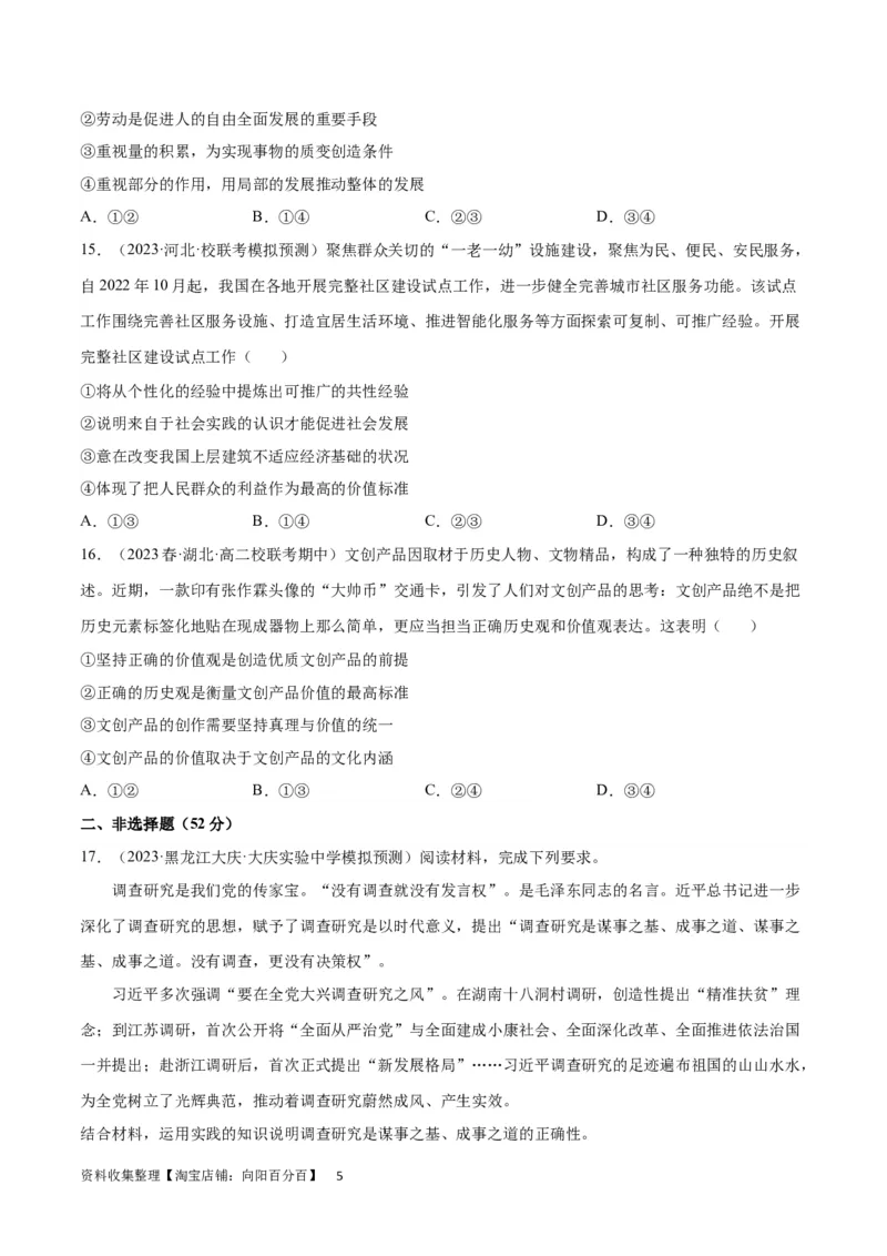 专题突破卷09认识社会与价值选择（考试版）_新高考复习资料_2024年新高考资料_一轮复习资料_完2024年高考政治一轮复习考点通关卷（新高考通用）