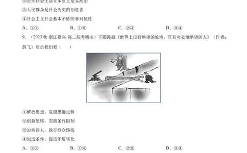 专题突破卷09认识社会与价值选择（考试版）_新高考复习资料_2024年新高考资料_一轮复习资料_完2024年高考政治一轮复习考点通关卷（新高考通用）