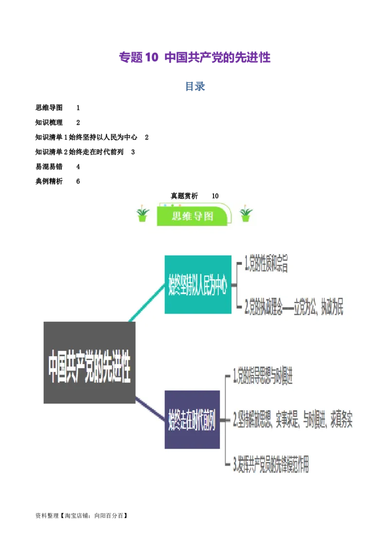 专题10中国的先进性_新高考复习资料_2024年新高考资料_一轮复习资料_口袋书2024年高考政治一轮复习知识清单（新高考通用）