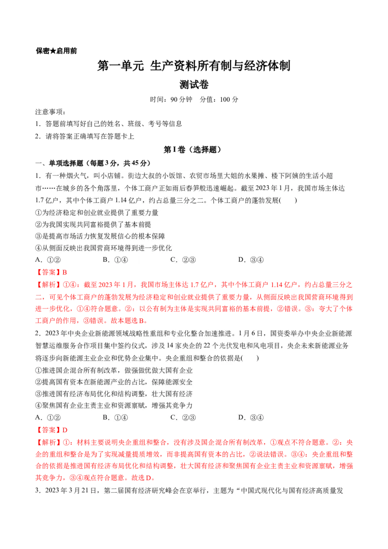 第一单元生产资料所有制与经济体制（测试）（解析版）_新高考复习资料_2024年新高考资料_一轮复习资料_完2024年高考政治一轮复习讲练测（课件+讲义+练习）（新教材新高考）_必修2