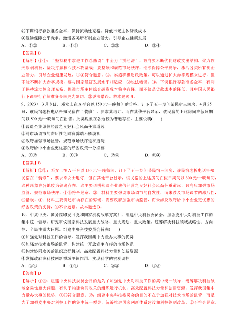 第一单元生产资料所有制与经济体制（测试）（解析版）_新高考复习资料_2024年新高考资料_一轮复习资料_完2024年高考政治一轮复习讲练测（课件+讲义+练习）（新教材新高考）_必修2
