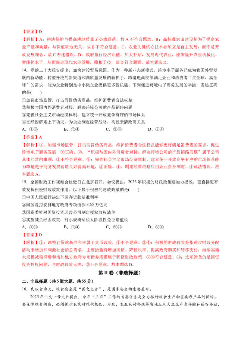 第一单元生产资料所有制与经济体制（测试）（解析版）_新高考复习资料_2024年新高考资料_一轮复习资料_完2024年高考政治一轮复习讲练测（课件+讲义+练习）（新教材新高考）_必修2