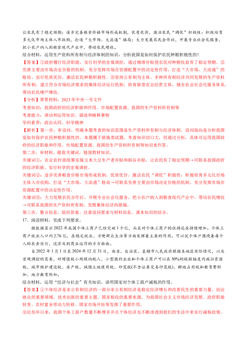 第一单元生产资料所有制与经济体制（测试）（解析版）_新高考复习资料_2024年新高考资料_一轮复习资料_完2024年高考政治一轮复习讲练测（课件+讲义+练习）（新教材新高考）_必修2