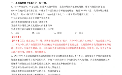 第一单元生产资料所有制与经济体制（测试）（解析版）_新高考复习资料_2024年新高考资料_一轮复习资料_完2024年高考政治一轮复习讲练测（课件+讲义+练习）（新教材新高考）_必修2