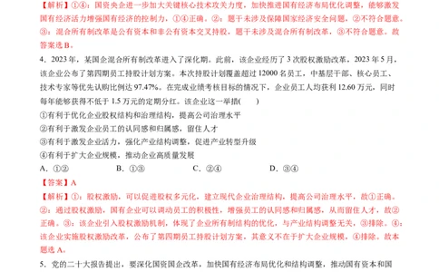 第一单元生产资料所有制与经济体制（测试）（解析版）_新高考复习资料_2024年新高考资料_一轮复习资料_完2024年高考政治一轮复习讲练测（课件+讲义+练习）（新教材新高考）_必修2