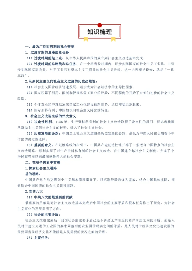 必修一《中国特色社会主义》知识清单-上好课2025年高考政治一轮复习知识清单（新高考专用）_新高考复习资料_2025年新高考资料_2025年高考政治一轮复习知识清单