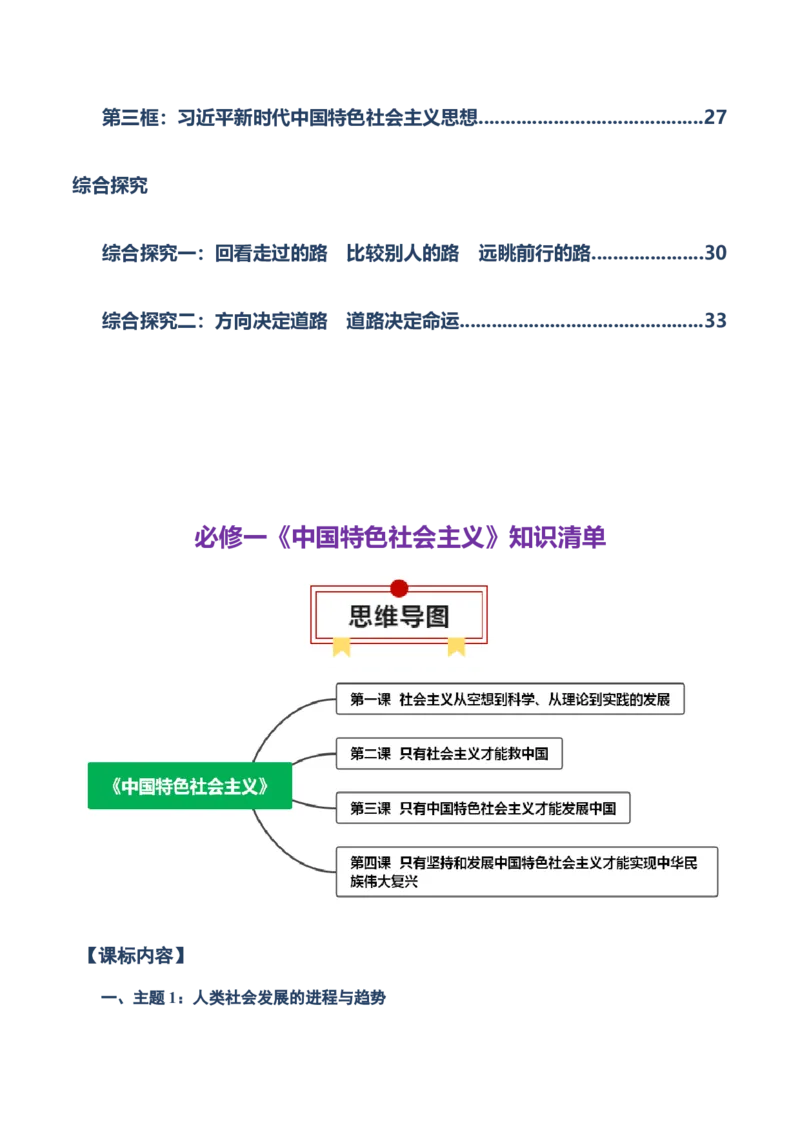 必修一《中国特色社会主义》知识清单-上好课2025年高考政治一轮复习知识清单（新高考专用）_新高考复习资料_2025年新高考资料_2025年高考政治一轮复习知识清单