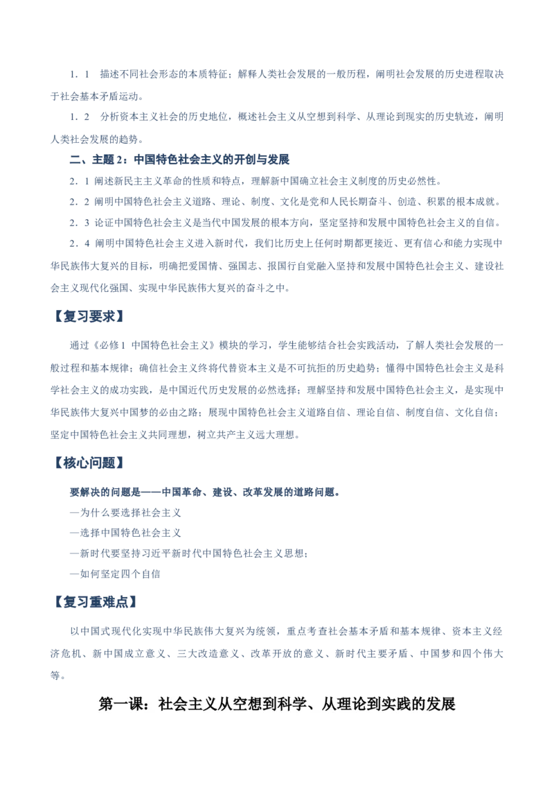 必修一《中国特色社会主义》知识清单-上好课2025年高考政治一轮复习知识清单（新高考专用）_新高考复习资料_2025年新高考资料_2025年高考政治一轮复习知识清单