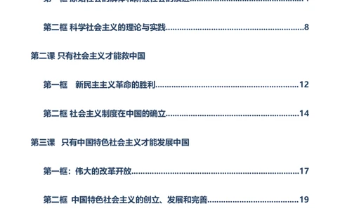 必修一《中国特色社会主义》知识清单-上好课2025年高考政治一轮复习知识清单（新高考专用）_新高考复习资料_2025年新高考资料_2025年高考政治一轮复习知识清单