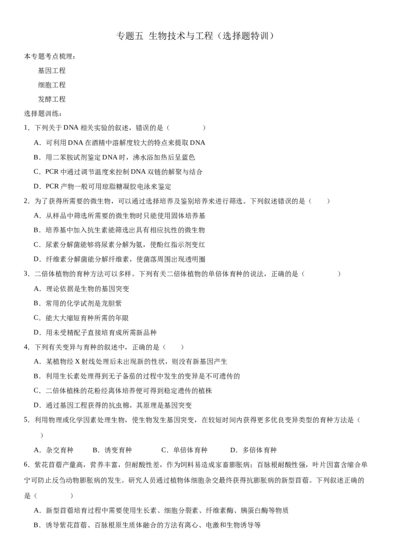 专题五生物技术与工程（选择题特训）-2024年高考生物二轮复习专题训练（全国通用）（解析版）_2024年新高考资料_2.2024二轮复习_2024年高考生物二轮复习专题训练（全国通用）