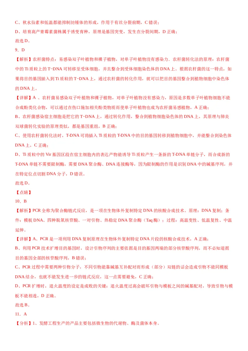 专题五生物技术与工程（选择题特训）-2024年高考生物二轮复习专题训练（全国通用）（解析版）_2024年新高考资料_2.2024二轮复习_2024年高考生物二轮复习专题训练（全国通用）