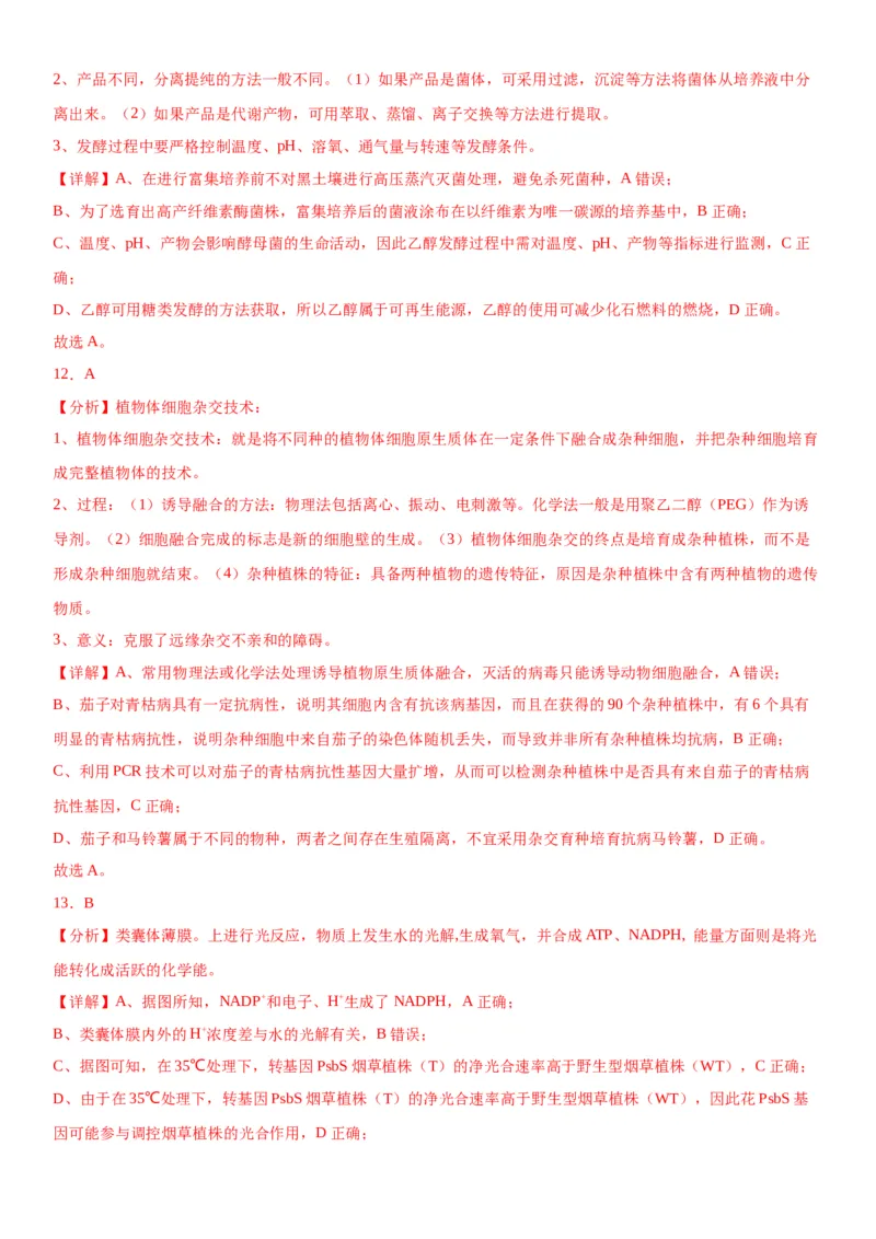 专题五生物技术与工程（选择题特训）-2024年高考生物二轮复习专题训练（全国通用）（解析版）_2024年新高考资料_2.2024二轮复习_2024年高考生物二轮复习专题训练（全国通用）