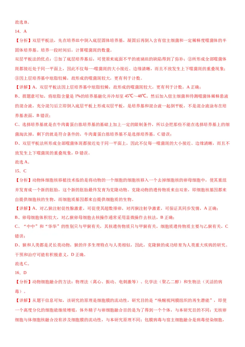 专题五生物技术与工程（选择题特训）-2024年高考生物二轮复习专题训练（全国通用）（解析版）_2024年新高考资料_2.2024二轮复习_2024年高考生物二轮复习专题训练（全国通用）