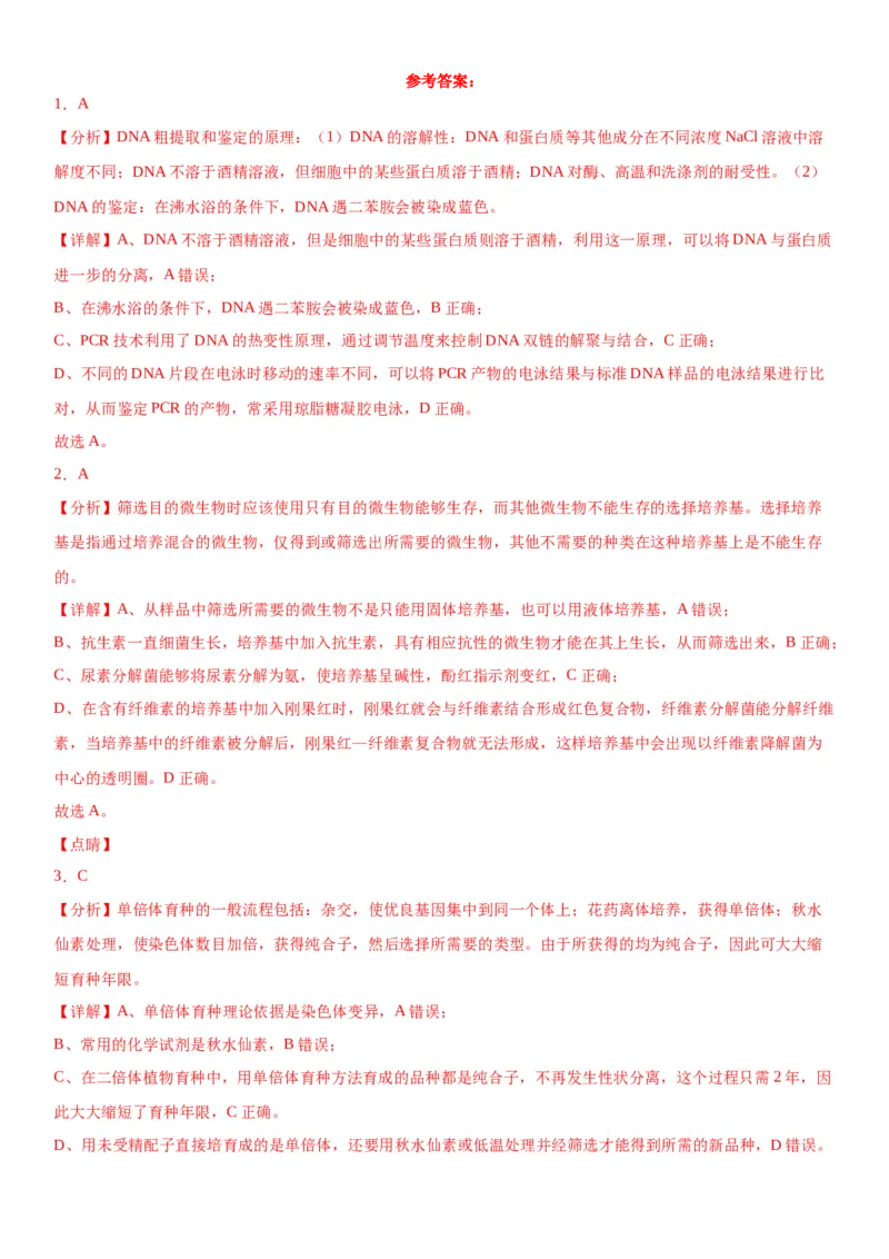 专题五生物技术与工程（选择题特训）-2024年高考生物二轮复习专题训练（全国通用）（解析版）_2024年新高考资料_2.2024二轮复习_2024年高考生物二轮复习专题训练（全国通用）