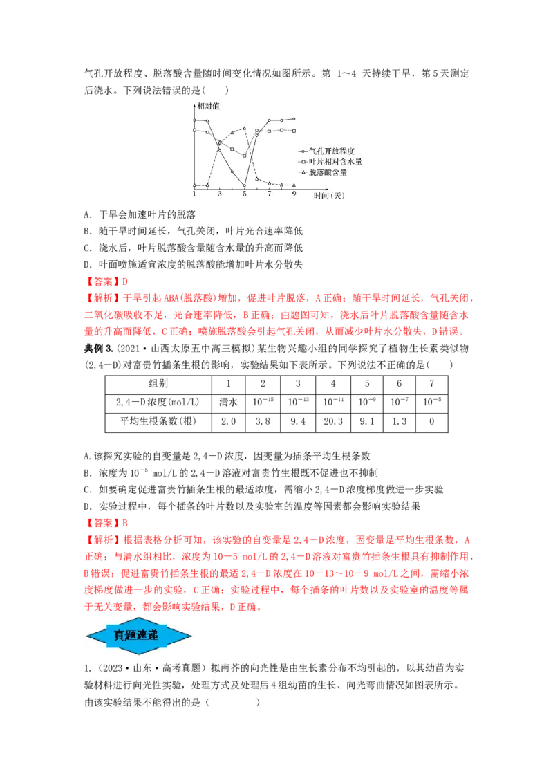 专题27植物生命活动的调节（串讲）（解析版）_2024年新高考资料_1.2024一轮复习_备战2024年高考生物一轮复习串讲精练（新高考专用）
