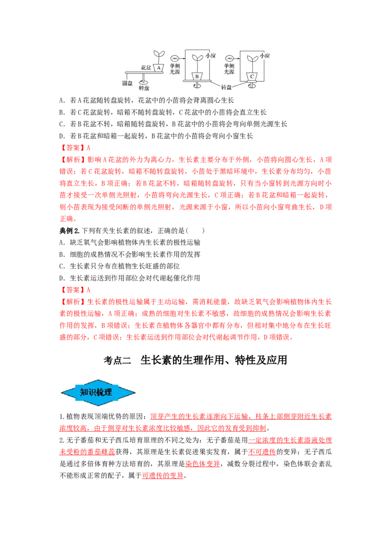 专题27植物生命活动的调节（串讲）（解析版）_2024年新高考资料_1.2024一轮复习_备战2024年高考生物一轮复习串讲精练（新高考专用）