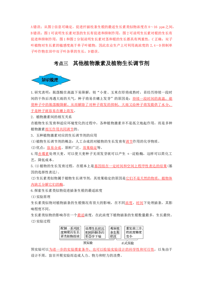 专题27植物生命活动的调节（串讲）（解析版）_2024年新高考资料_1.2024一轮复习_备战2024年高考生物一轮复习串讲精练（新高考专用）