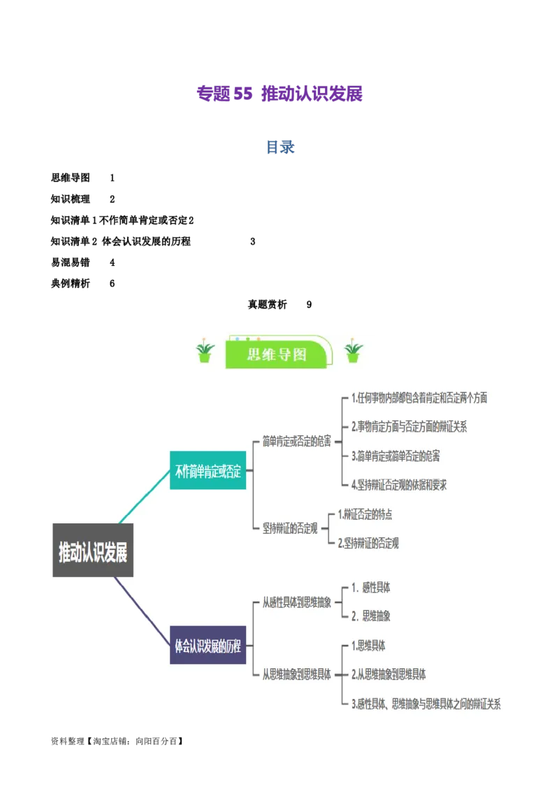 专题55推动认识发展_新高考复习资料_2024年新高考资料_一轮复习资料_口袋书2024年高考政治一轮复习知识清单（新高考通用）