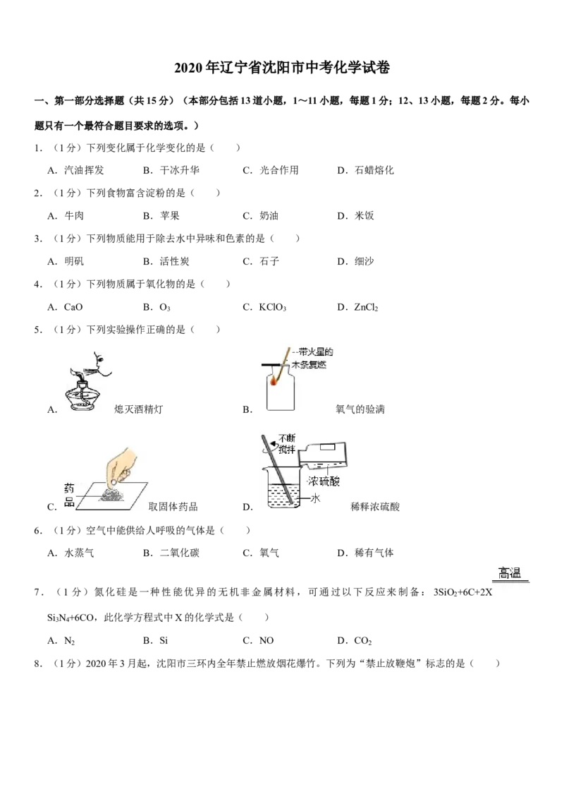 2020年辽宁省沈阳市中考化学试题及答案_5.2015-2025年中考化学_2.化学中考真题2015-2024年_地区卷_辽宁化学_辽宁化学_沈阳化学08-22