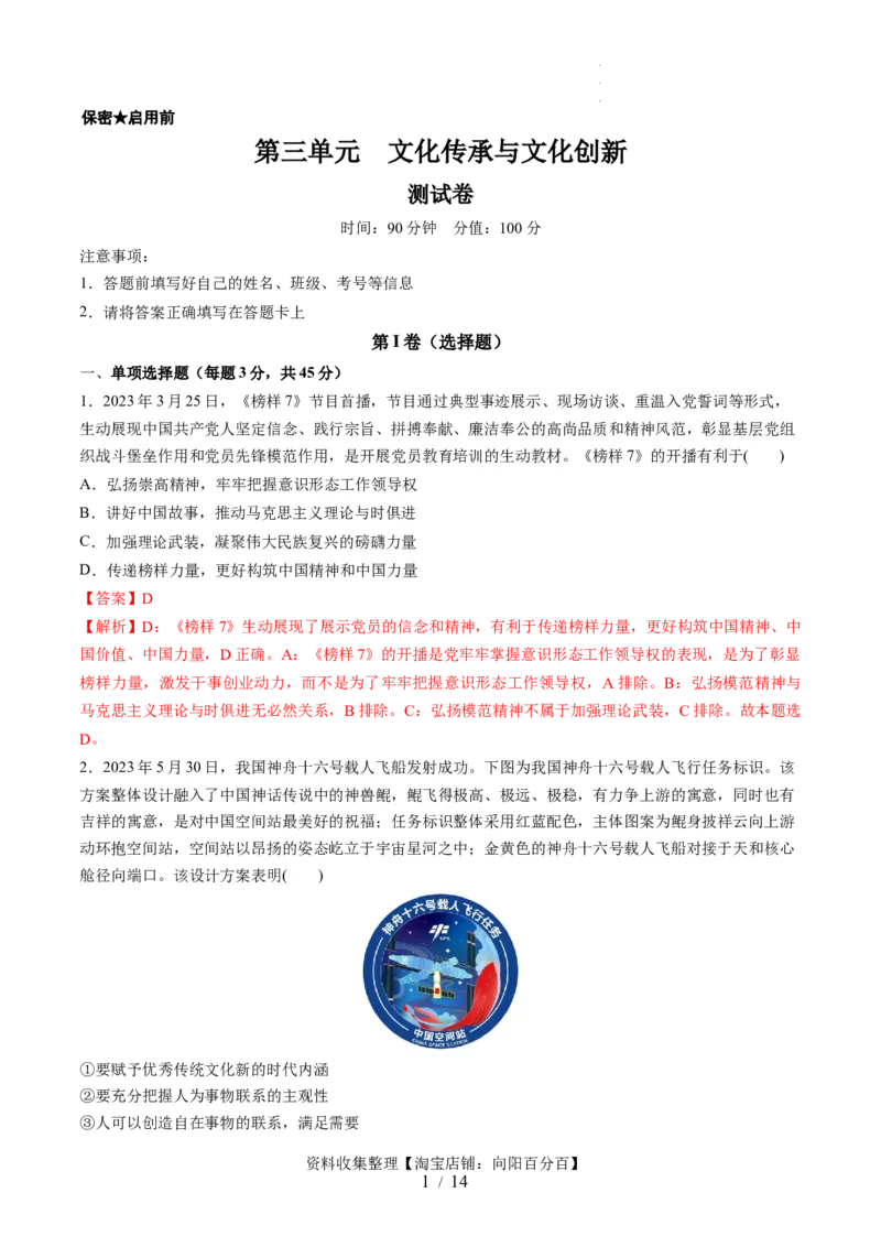 第三单元文化传承与文化创新（测试）（解析版）_新高考复习资料_2024年新高考资料_一轮复习资料_完2024年高考政治一轮复习讲练测（课件+讲义+练习）（新教材新高考）_必修4