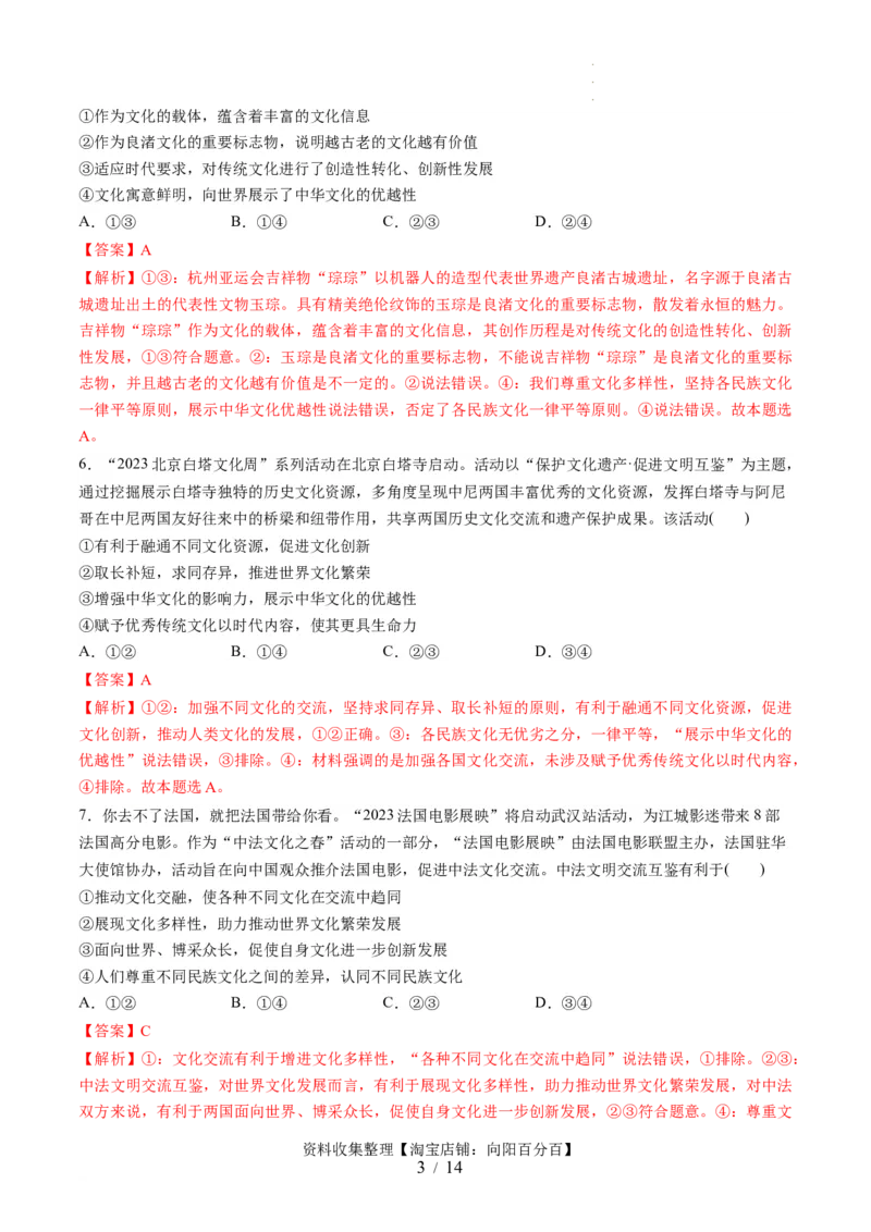 第三单元文化传承与文化创新（测试）（解析版）_新高考复习资料_2024年新高考资料_一轮复习资料_完2024年高考政治一轮复习讲练测（课件+讲义+练习）（新教材新高考）_必修4