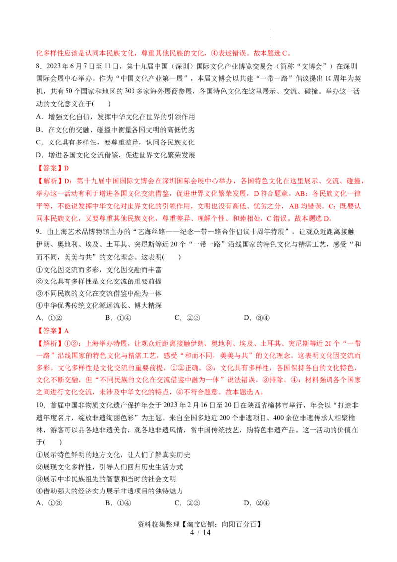 第三单元文化传承与文化创新（测试）（解析版）_新高考复习资料_2024年新高考资料_一轮复习资料_完2024年高考政治一轮复习讲练测（课件+讲义+练习）（新教材新高考）_必修4