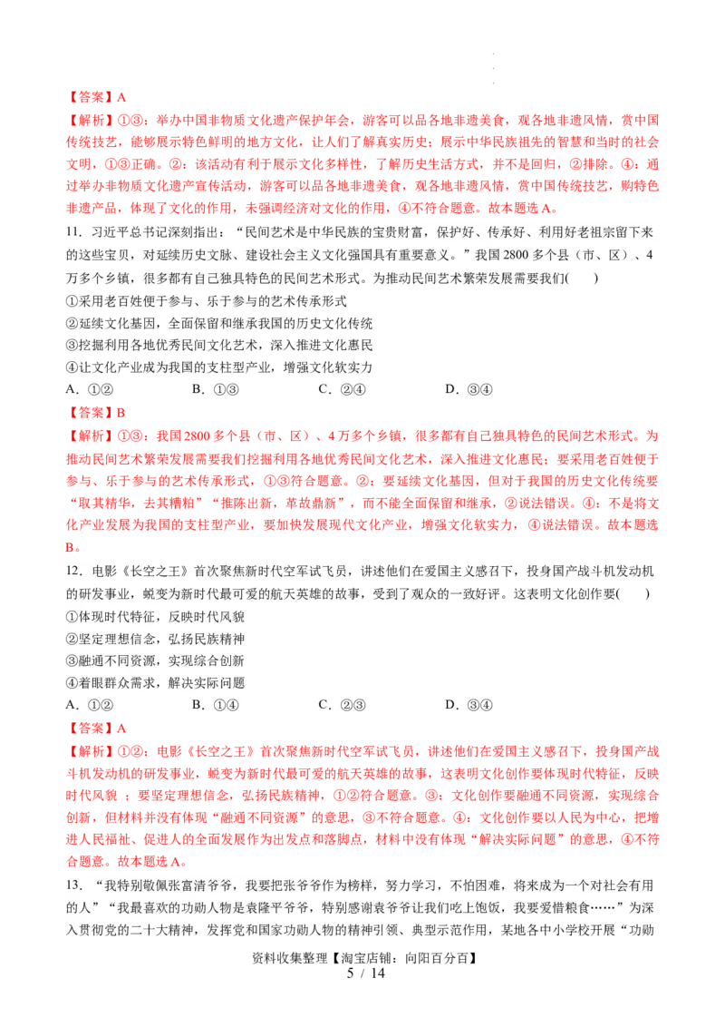 第三单元文化传承与文化创新（测试）（解析版）_新高考复习资料_2024年新高考资料_一轮复习资料_完2024年高考政治一轮复习讲练测（课件+讲义+练习）（新教材新高考）_必修4
