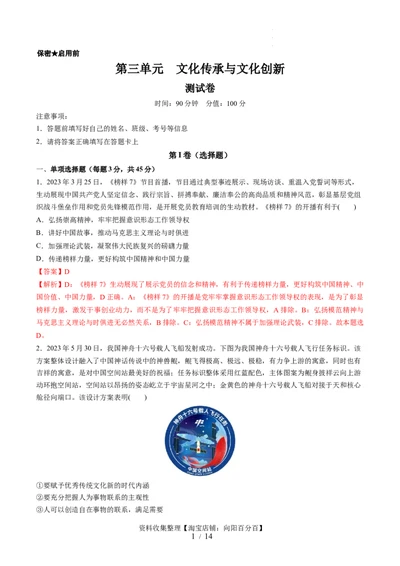 第三单元文化传承与文化创新（测试）（解析版）_新高考复习资料_2024年新高考资料_一轮复习资料_完2024年高考政治一轮复习讲练测（课件+讲义+练习）（新教材新高考）_必修4