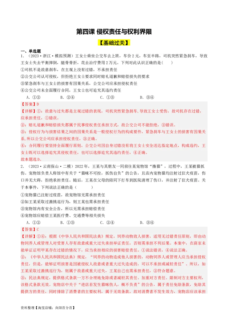 第四课&nbsp;侵权责任与权利界限（好题过关）(解析版)_新高考复习资料_2024年新高考资料_一轮复习资料_完2024年高考政治一轮复习考点帮（课件+讲义+练习）（新教材新高考）_好题过关