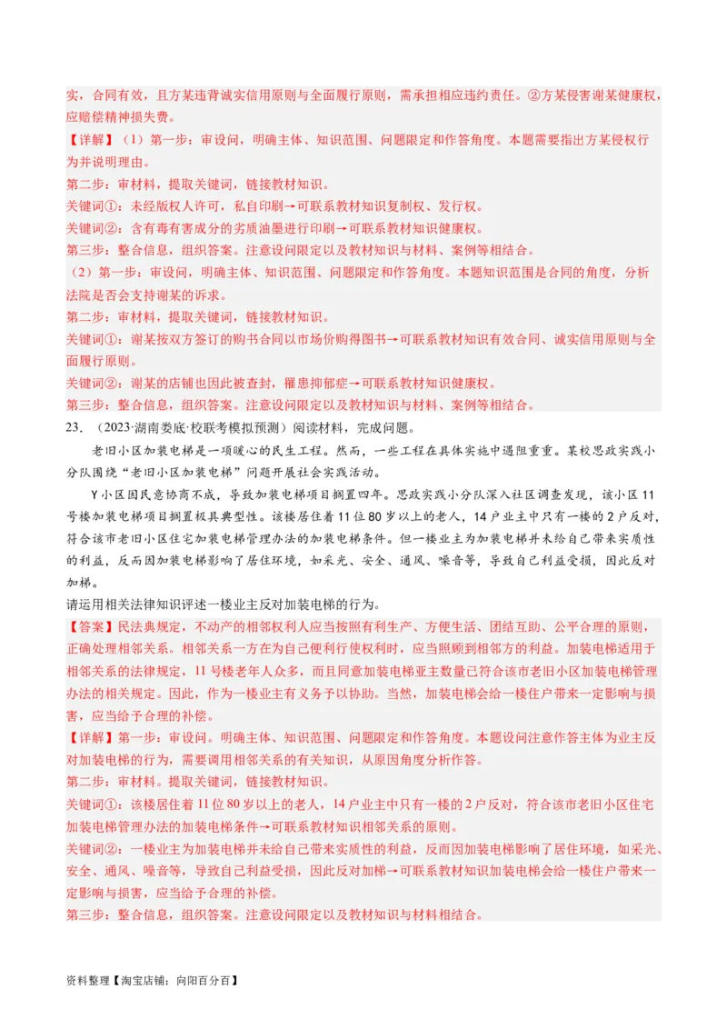 第四课&nbsp;侵权责任与权利界限（好题过关）(解析版)_新高考复习资料_2024年新高考资料_一轮复习资料_完2024年高考政治一轮复习考点帮（课件+讲义+练习）（新教材新高考）_好题过关