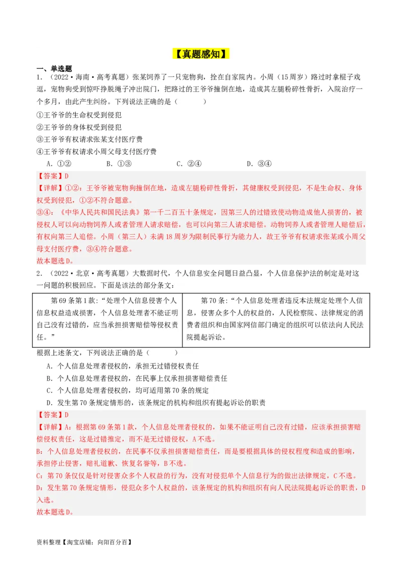 第四课&nbsp;侵权责任与权利界限（好题过关）(解析版)_新高考复习资料_2024年新高考资料_一轮复习资料_完2024年高考政治一轮复习考点帮（课件+讲义+练习）（新教材新高考）_好题过关
