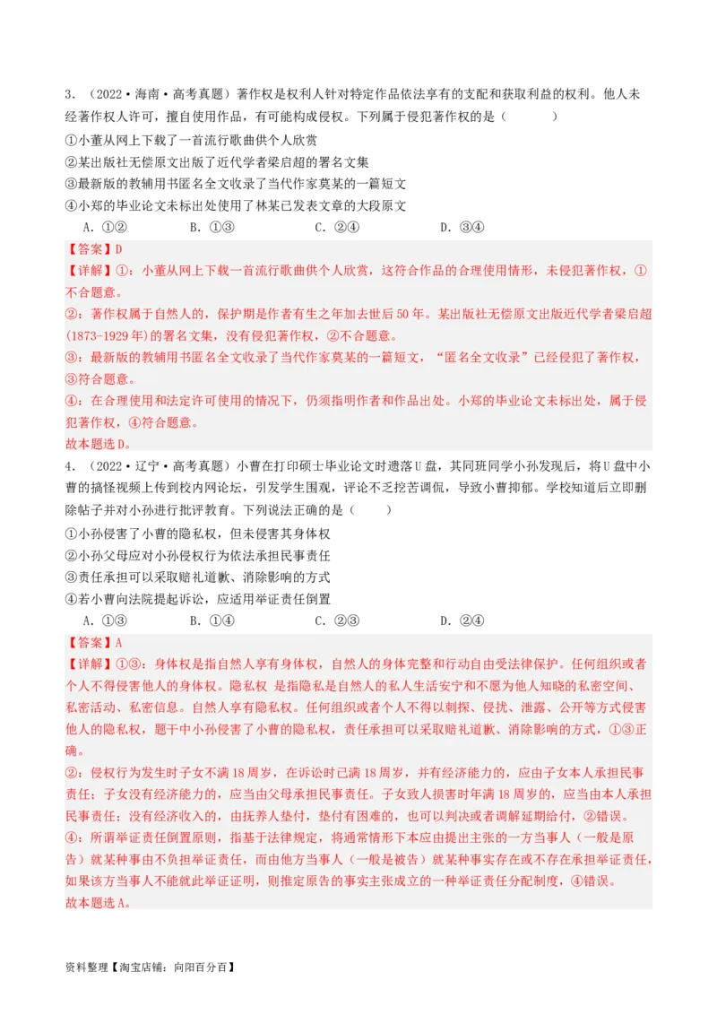 第四课&nbsp;侵权责任与权利界限（好题过关）(解析版)_新高考复习资料_2024年新高考资料_一轮复习资料_完2024年高考政治一轮复习考点帮（课件+讲义+练习）（新教材新高考）_好题过关
