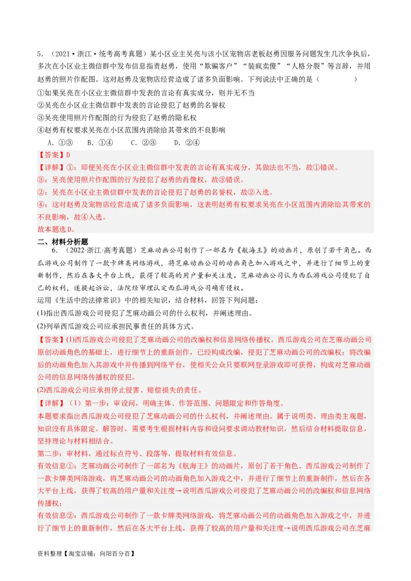 第四课&nbsp;侵权责任与权利界限（好题过关）(解析版)_新高考复习资料_2024年新高考资料_一轮复习资料_完2024年高考政治一轮复习考点帮（课件+讲义+练习）（新教材新高考）_好题过关