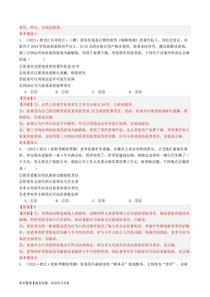 第四课&nbsp;侵权责任与权利界限（好题过关）(解析版)_新高考复习资料_2024年新高考资料_一轮复习资料_完2024年高考政治一轮复习考点帮（课件+讲义+练习）（新教材新高考）_好题过关