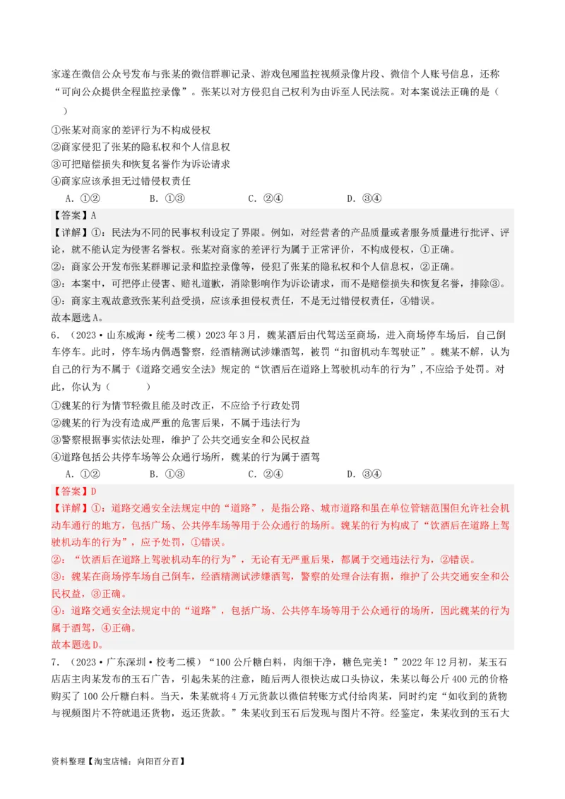 第四课&nbsp;侵权责任与权利界限（好题过关）(解析版)_新高考复习资料_2024年新高考资料_一轮复习资料_完2024年高考政治一轮复习考点帮（课件+讲义+练习）（新教材新高考）_好题过关