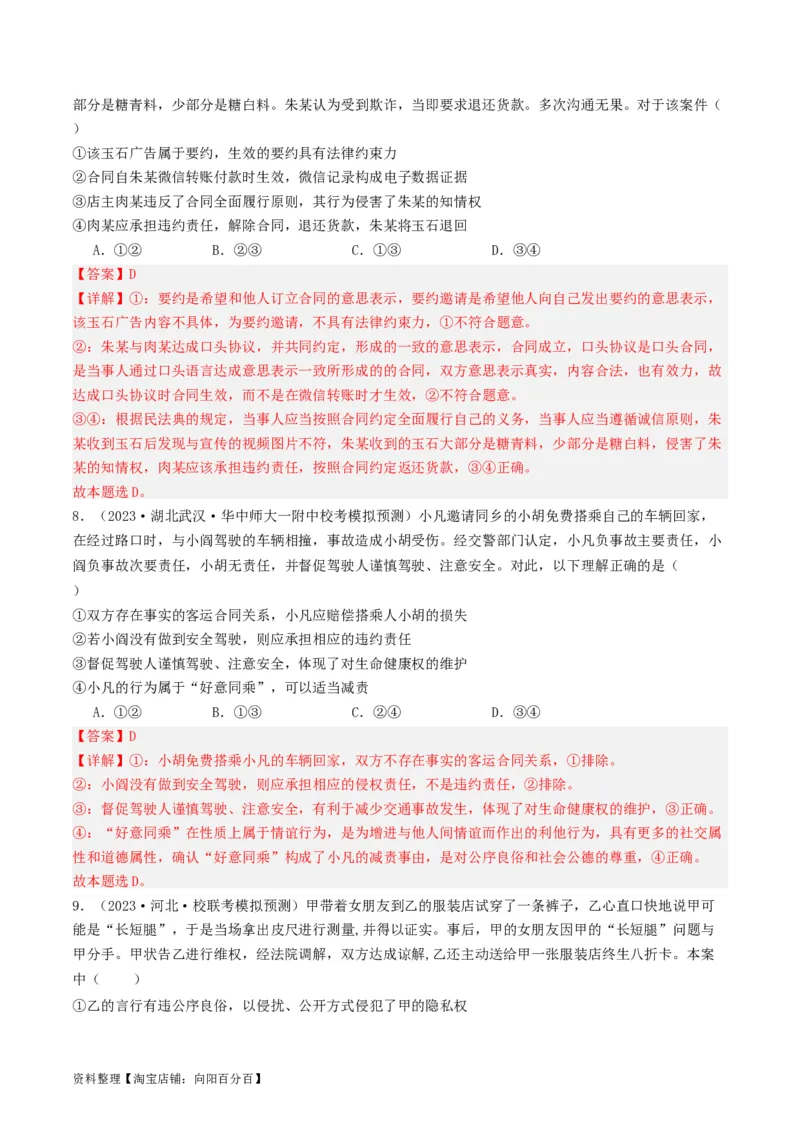 第四课&nbsp;侵权责任与权利界限（好题过关）(解析版)_新高考复习资料_2024年新高考资料_一轮复习资料_完2024年高考政治一轮复习考点帮（课件+讲义+练习）（新教材新高考）_好题过关