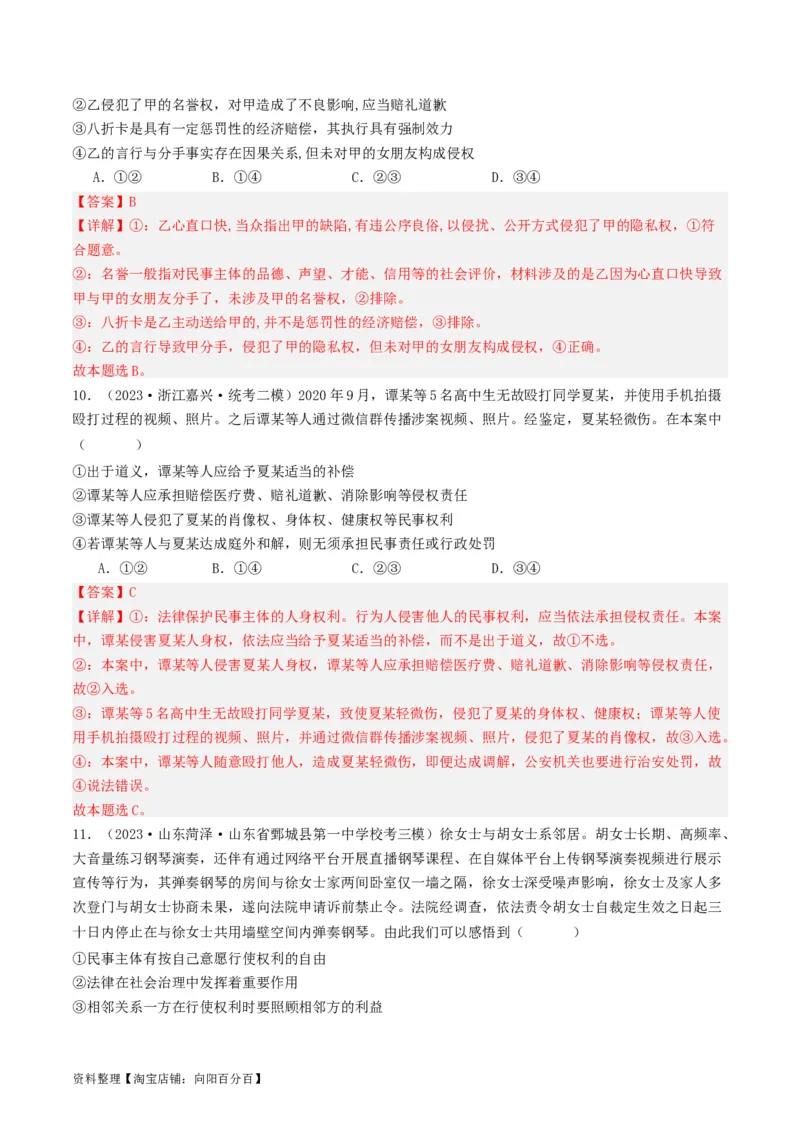 第四课&nbsp;侵权责任与权利界限（好题过关）(解析版)_新高考复习资料_2024年新高考资料_一轮复习资料_完2024年高考政治一轮复习考点帮（课件+讲义+练习）（新教材新高考）_好题过关