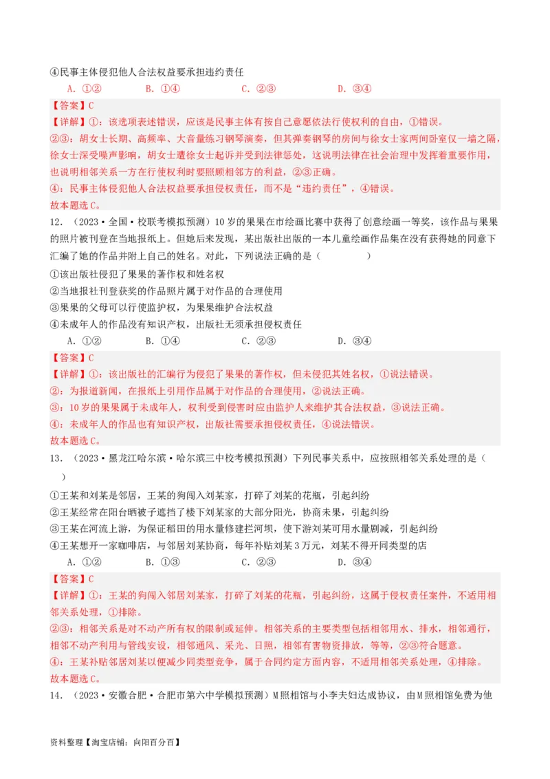 第四课&nbsp;侵权责任与权利界限（好题过关）(解析版)_新高考复习资料_2024年新高考资料_一轮复习资料_完2024年高考政治一轮复习考点帮（课件+讲义+练习）（新教材新高考）_好题过关