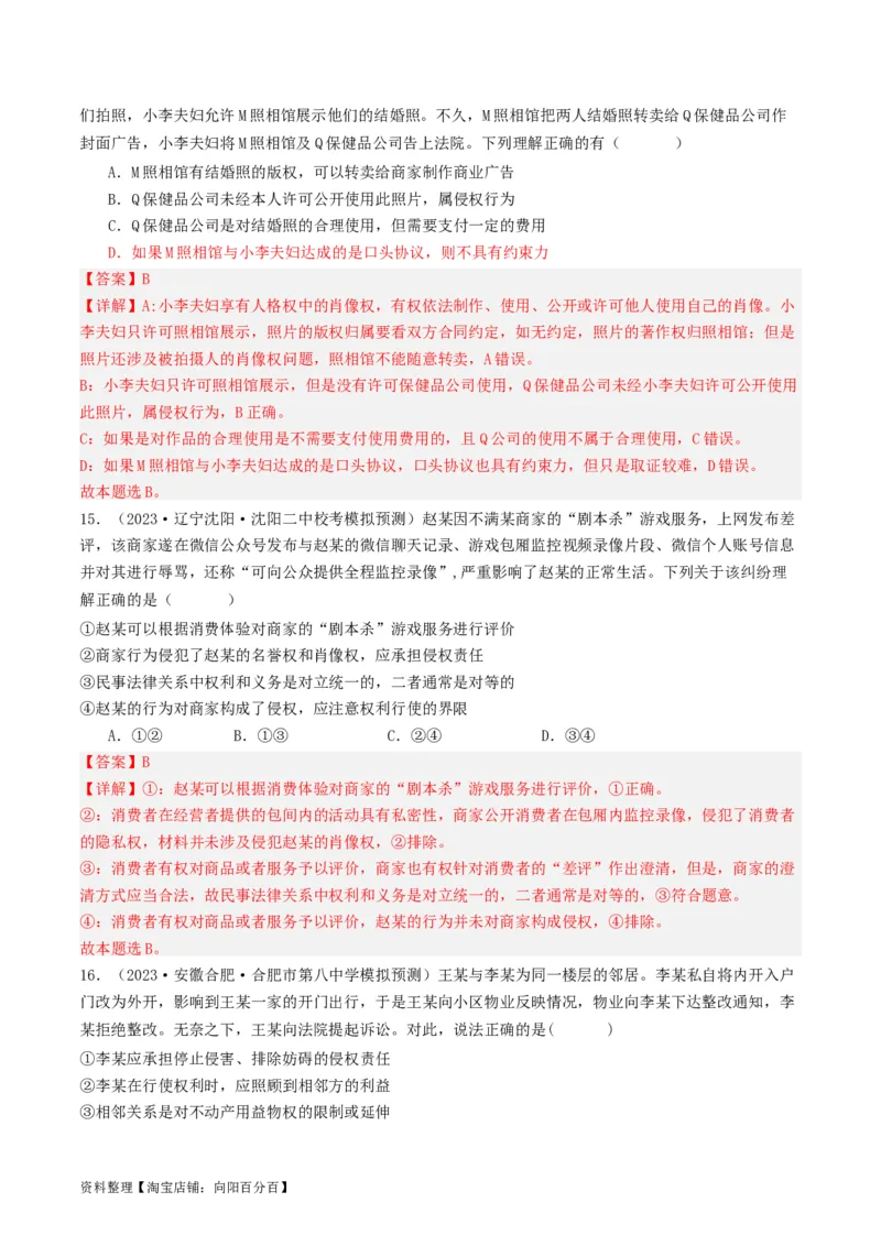 第四课&nbsp;侵权责任与权利界限（好题过关）(解析版)_新高考复习资料_2024年新高考资料_一轮复习资料_完2024年高考政治一轮复习考点帮（课件+讲义+练习）（新教材新高考）_好题过关