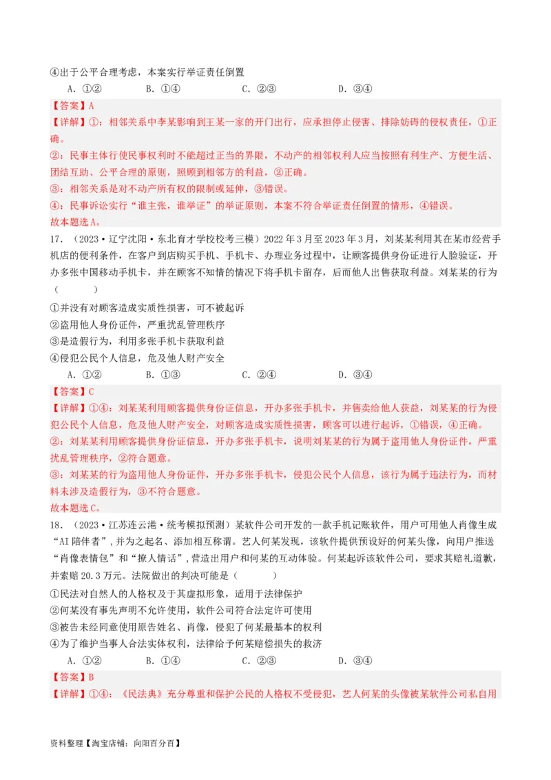 第四课&nbsp;侵权责任与权利界限（好题过关）(解析版)_新高考复习资料_2024年新高考资料_一轮复习资料_完2024年高考政治一轮复习考点帮（课件+讲义+练习）（新教材新高考）_好题过关