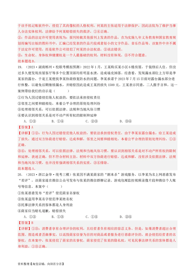 第四课&nbsp;侵权责任与权利界限（好题过关）(解析版)_新高考复习资料_2024年新高考资料_一轮复习资料_完2024年高考政治一轮复习考点帮（课件+讲义+练习）（新教材新高考）_好题过关