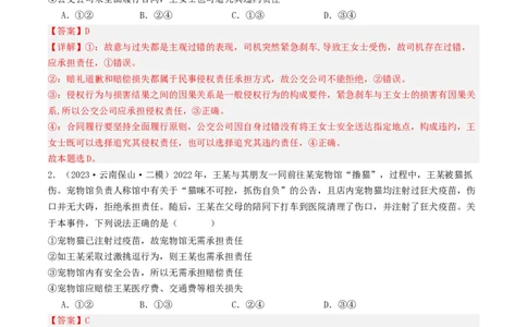 第四课&nbsp;侵权责任与权利界限（好题过关）(解析版)_新高考复习资料_2024年新高考资料_一轮复习资料_完2024年高考政治一轮复习考点帮（课件+讲义+练习）（新教材新高考）_好题过关