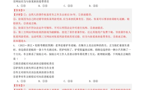 第四课&nbsp;侵权责任与权利界限（好题过关）(解析版)_新高考复习资料_2024年新高考资料_一轮复习资料_完2024年高考政治一轮复习考点帮（课件+讲义+练习）（新教材新高考）_好题过关