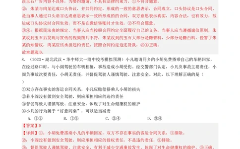 第四课&nbsp;侵权责任与权利界限（好题过关）(解析版)_新高考复习资料_2024年新高考资料_一轮复习资料_完2024年高考政治一轮复习考点帮（课件+讲义+练习）（新教材新高考）_好题过关