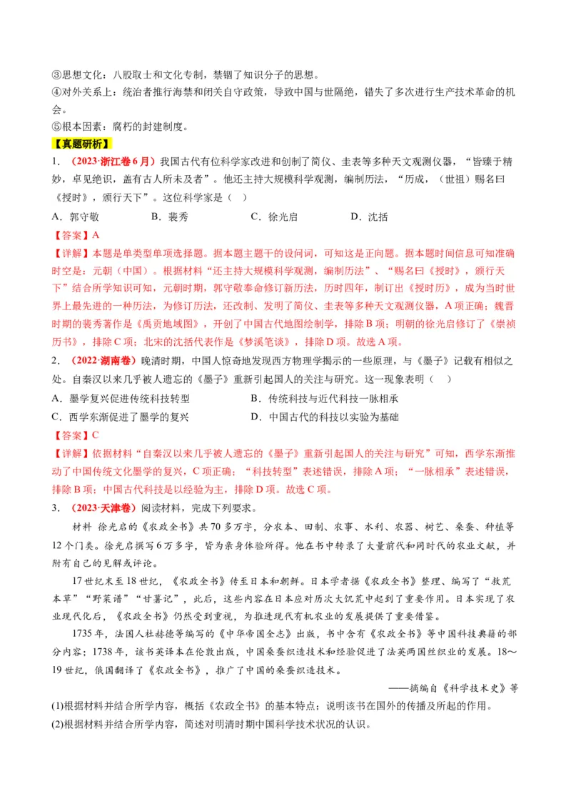 高考热点02科教兴国，强国之本（讲义）（解析版）_2024年新高考资料_2.2024二轮复习_2024年高考历史二轮复习讲练测（新教材新高考）